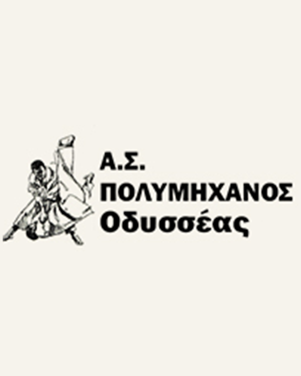 ΠΟΛΥΜΗΧΑΝΟΣ ΟΔΥΣΣΕΑΣ